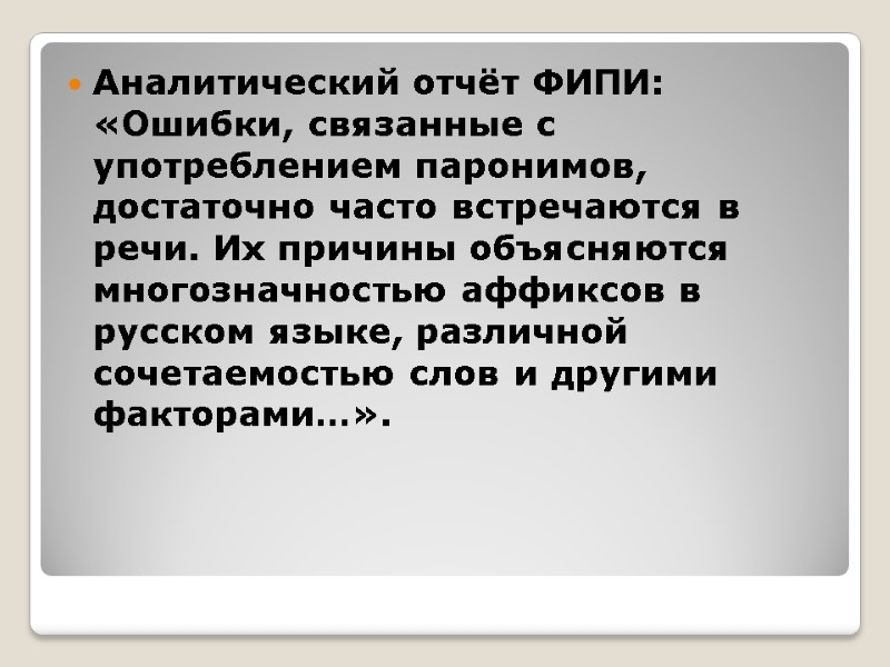 Аналитический отчёт ФИПИ: «Ошибки, связанные с употреблением паронимов, достаточно часто встречаются в речи. Их